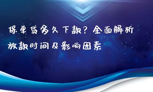 保单贷多久下款？全面解析放款时间及影响因素_https://cj001.lansai.wang_会计问答_第1张