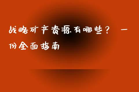 战略矿产资源有哪些？ 一份全面指南_https://cj001.lansai.wang_金融问答_第1张