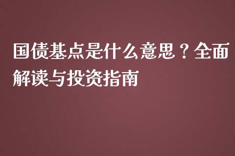 国债基点是什么意思？全面解读与投资指南_https://cj001.lansai.wang_财经百问_第1张