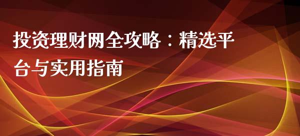 投资理财网全攻略：精选平台与实用指南_https://cj001.lansai.wang_保险问答_第1张