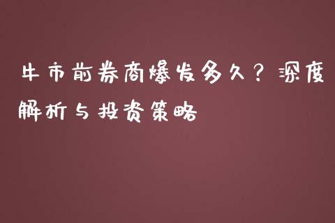 牛市前券商爆发多久？深度解析与投资策略_https://cj001.lansai.wang_财经百问_第1张