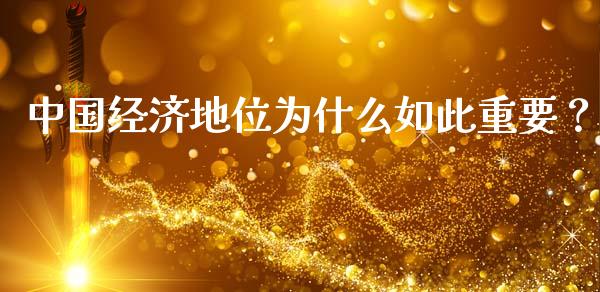中国经济地位为什么如此重要？_https://cj001.lansai.wang_会计问答_第1张