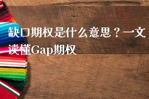 缺口期权是什么意思?一文读懂Gap期权_金融问答_第1张_财经百问网 缺口期权是什么意思?一文读懂Gap期权_https://cj001.lansai.wang_金融问答_第1张