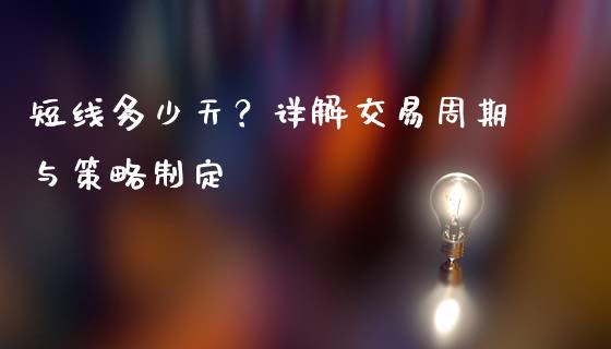 短线多少天？详解交易周期与策略制定_https://cj001.lansai.wang_财经百问_第1张
