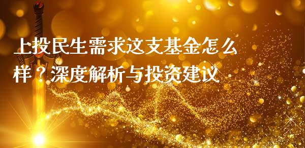 上投民生需求这支基金怎么样？深度解析与投资建议_https://cj001.lansai.wang_期货问答_第1张