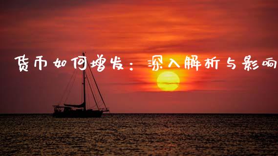 货币如何增发：深入解析与影响_https://cj001.lansai.wang_财经问答_第1张