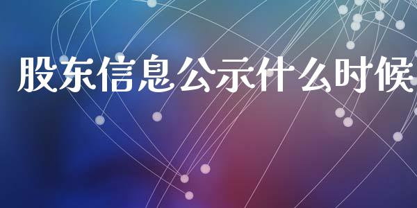 股东信息公示什么时候_https://cj001.lansai.wang_保险问答_第1张
