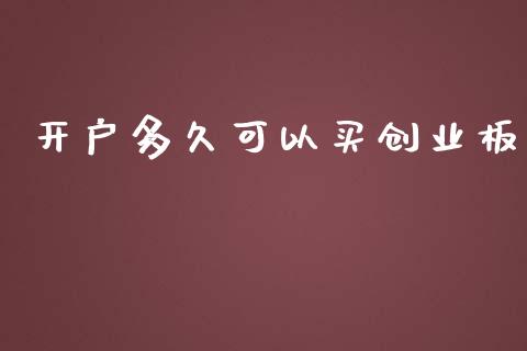 开户多久可以买创业板_https://cj001.lansai.wang_股市问答_第1张