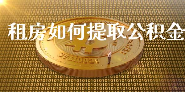 租房如何提取公积金_财经问答_第1张_财经百问网 租房如何提取公积金_https://cj001.lansai.wang_财经问答_第1张