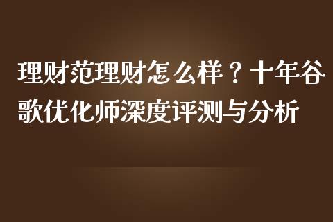 理财范理财怎么样？十年谷歌优化师深度评测与分析_https://cj001.lansai.wang_金融问答_第1张
