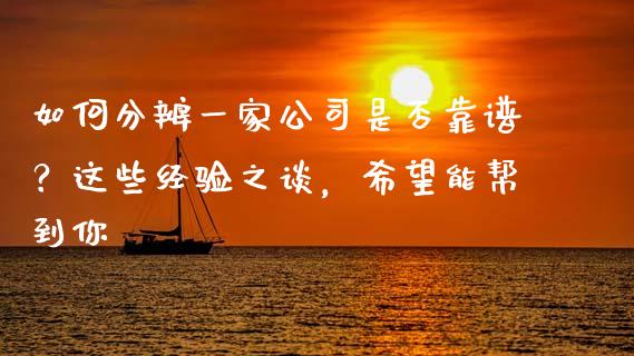 如何分辨一家公司是否靠谱？这些经验之谈，希望能帮到你_https://cj001.lansai.wang_期货问答_第1张