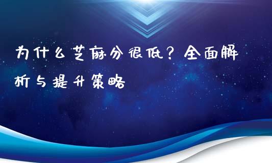 为什么芝麻分很低?全面解析与提升策略_期货问答_第1张_财经百问网 为什么芝麻分很低?全面解析与提升策略_https://cj001.lansai.wang_期货问答_第1张