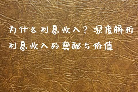 为什么利息收入？深度解析利息收入的奥秘与价值_https://cj001.lansai.wang_股市问答_第1张