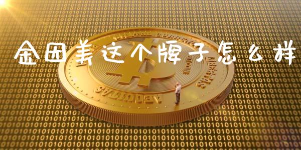 金因美这个牌子怎么样_https://cj001.lansai.wang_股市问答_第1张