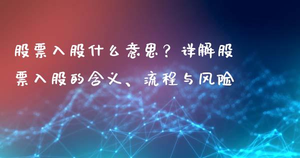 股票入股什么意思？详解股票入股的含义、流程与风险_https://cj001.lansai.wang_保险问答_第1张
