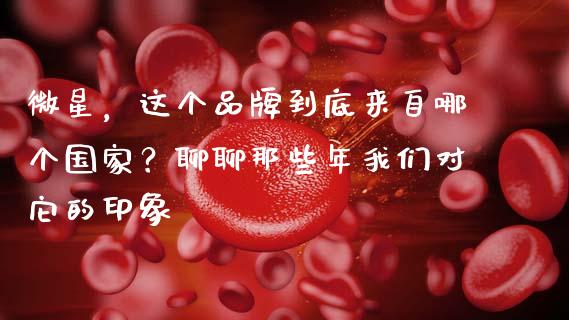 微星，这个品牌到底来自哪个国家？聊聊那些年我们对它的印象_https://cj001.lansai.wang_期货问答_第1张