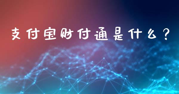 支付宝财付通是什么？_https://cj001.lansai.wang_财经百问_第1张