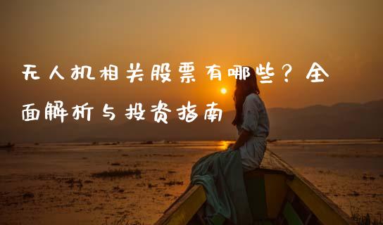 无人机相关股票有哪些？全面解析与投资指南_https://cj001.lansai.wang_期货问答_第1张