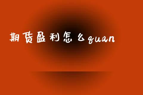 期货盈利怎么quan_https://cj001.lansai.wang_财经百问_第1张