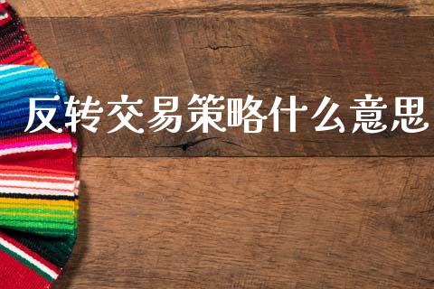 反转交易策略什么意思_https://cj001.lansai.wang_财经问答_第1张