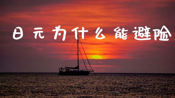 日元为什么能避险_https://cj001.lansai.wang_财经问答_第1张