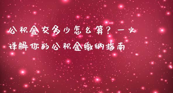 公积金交多少怎么算？一文详解你的公积金缴纳指南_https://cj001.lansai.wang_会计问答_第1张