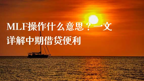 MLF操作什么意思？一文详解中期借贷便利_https://cj001.lansai.wang_保险问答_第1张