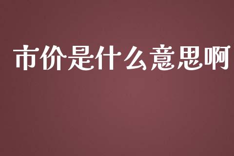 市价是什么意思啊_https://cj001.lansai.wang_会计问答_第1张