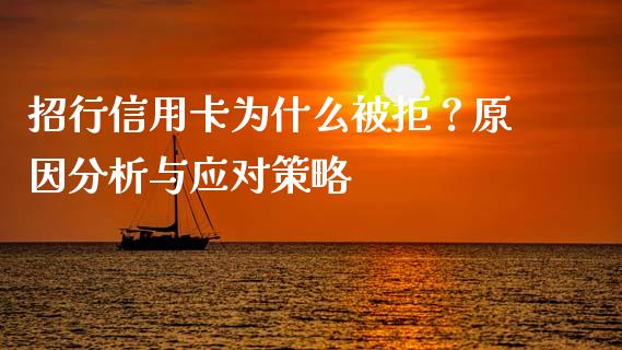 招行信用卡为什么被拒?原因分析与应对策略_财经百问_第1张_财经百问网 招行信用卡为什么被拒?原因分析与应对策略_https://cj001.lansai.wang_财经百问_第1张