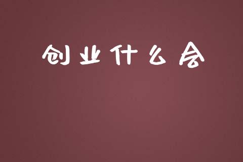 创业什么会_财经百问_第1张_财经百问网 创业什么会_https://cj001.lansai.wang_财经百问_第1张