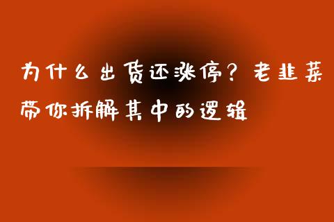 为什么出货还涨停？老韭菜带你拆解其中的逻辑_https://cj001.lansai.wang_金融问答_第1张