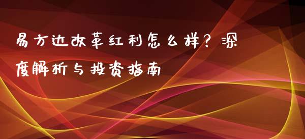 易方达改革红利怎么样？深度解析与投资指南_https://cj001.lansai.wang_股市问答_第1张