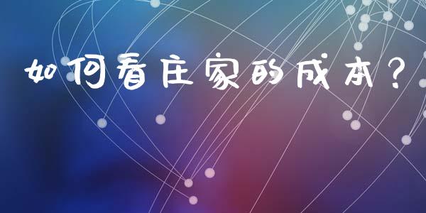 如何看庄家的成本？_https://cj001.lansai.wang_期货问答_第1张