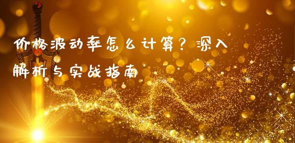 价格波动率怎么计算？深入解析与实战指南_https://cj001.lansai.wang_财经问答_第1张