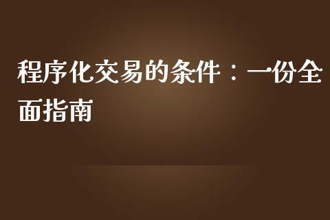 程序化交易的条件：一份全面指南_https://cj001.lansai.wang_财经百问_第1张