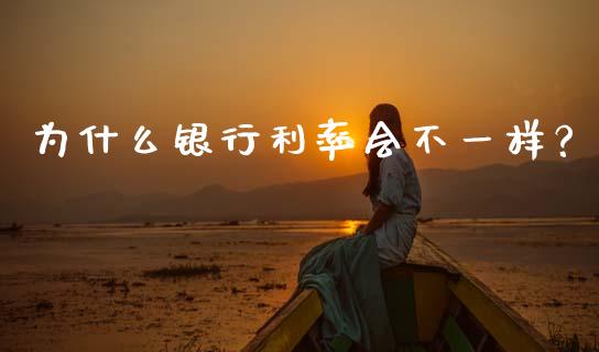 为什么银行利率会不一样？_https://cj001.lansai.wang_期货问答_第1张