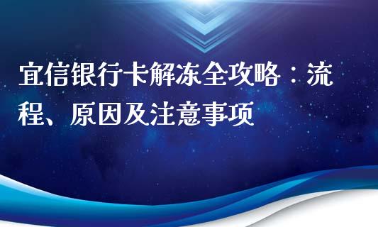 宜信银行卡解冻全攻略:流程、原因及注意事项_保险问答_第1张_财经百问网 宜信银行卡解冻全攻略:流程、原因及注意事项_https://cj001.lansai.wang_保险问答_第1张