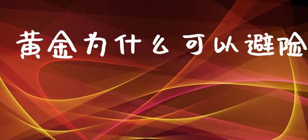 黄金为什么可以避险_https://cj001.lansai.wang_理财问答_第1张