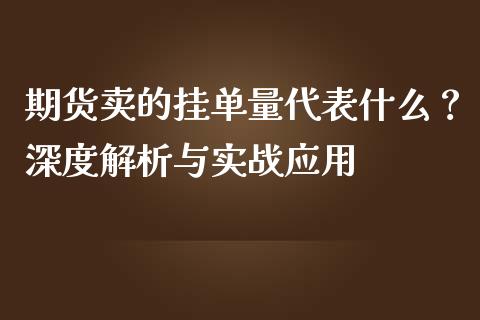 期货卖的挂单量代表什么？深度解析与实战应用_https://cj001.lansai.wang_保险问答_第1张