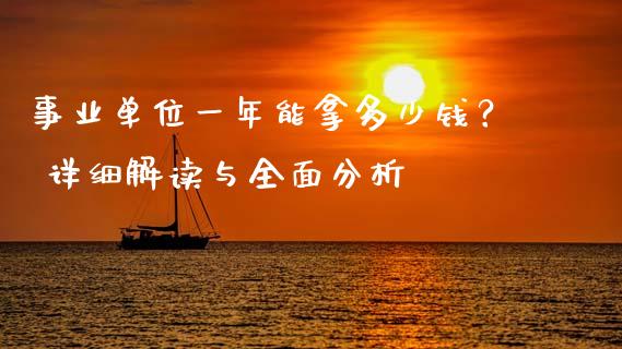事业单位一年能拿多少钱？ 详细解读与全面分析_https://cj001.lansai.wang_金融问答_第1张