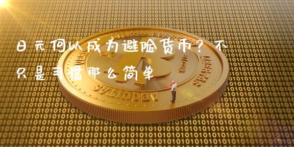 日元何以成为避险货币？不只是习惯那么简单_https://cj001.lansai.wang_保险问答_第1张