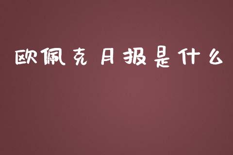 欧佩克月报是什么_https://cj001.lansai.wang_保险问答_第1张