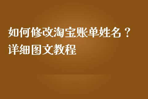 如何修改淘宝账单姓名？ 详细图文教程_https://cj001.lansai.wang_期货问答_第1张