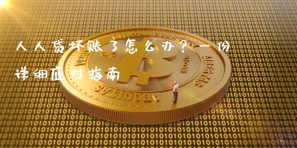 人人贷坏账了怎么办?一份详细应对指南_理财问答_第1张_财经百问网 人人贷坏账了怎么办?一份详细应对指南_https://cj001.lansai.wang_理财问答_第1张