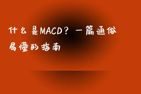什么是MACD？一篇通俗易懂的指南_https://cj001.lansai.wang_理财问答_第1张