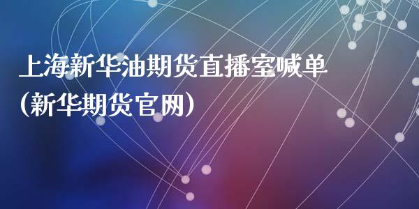 上海新华油期货直播室喊单(新华期货官网)_https://cj001.lansai.wang_财经百问_第1张