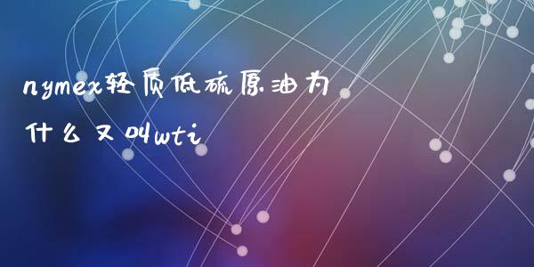 nymex轻质低硫原油为什么又叫wti_https://cj001.lansai.wang_金融问答_第1张