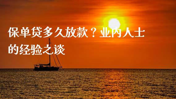 保单贷多久放款？业内人士的经验之谈_https://cj001.lansai.wang_会计问答_第1张