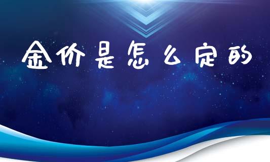 金价是怎么定的_https://cj001.lansai.wang_财经百问_第1张