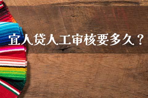 宜人贷人工审核要多久？_https://cj001.lansai.wang_期货问答_第1张